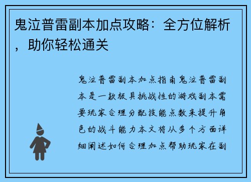 鬼泣普雷副本加点攻略：全方位解析，助你轻松通关