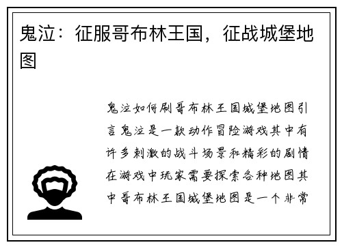 鬼泣：征服哥布林王国，征战城堡地图