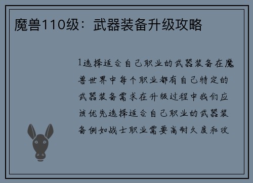 魔兽110级：武器装备升级攻略