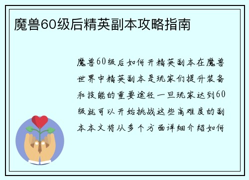 魔兽60级后精英副本攻略指南