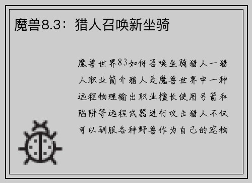 魔兽8.3：猎人召唤新坐骑