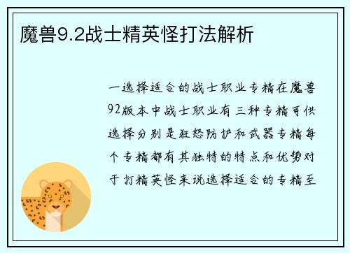 魔兽9.2战士精英怪打法解析