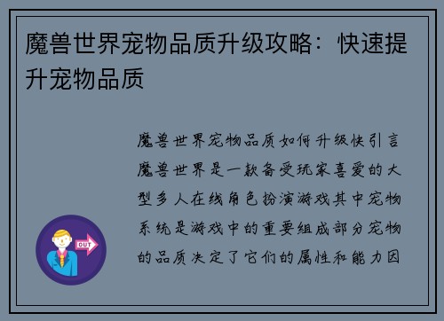 魔兽世界宠物品质升级攻略：快速提升宠物品质
