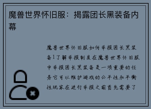 魔兽世界怀旧服：揭露团长黑装备内幕