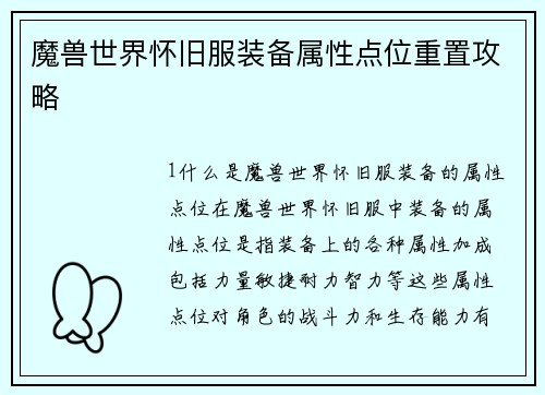 魔兽世界怀旧服装备属性点位重置攻略