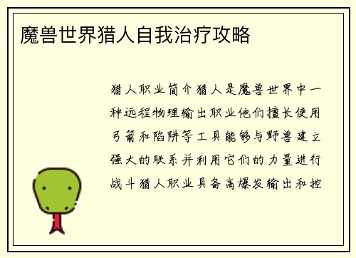 魔兽世界猎人自我治疗攻略