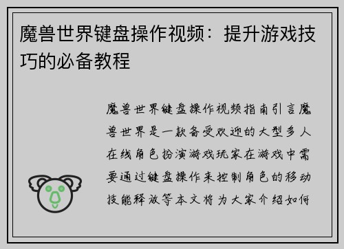 魔兽世界键盘操作视频：提升游戏技巧的必备教程