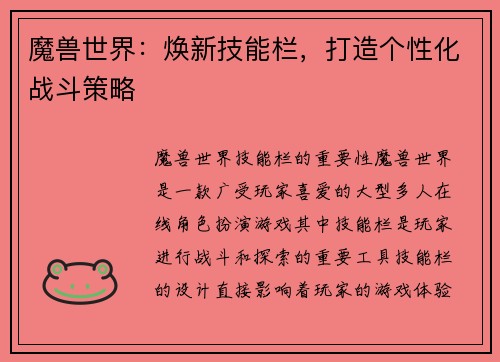魔兽世界：焕新技能栏，打造个性化战斗策略