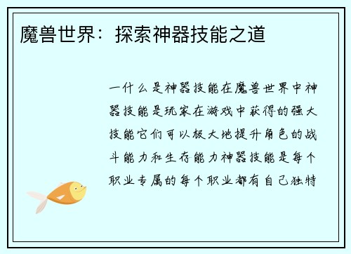 魔兽世界：探索神器技能之道