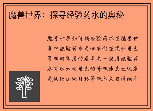 魔兽世界：探寻经验药水的奥秘