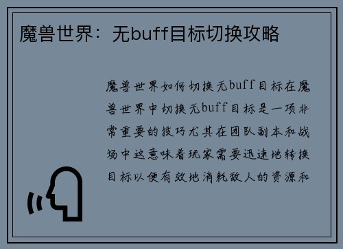 魔兽世界：无buff目标切换攻略