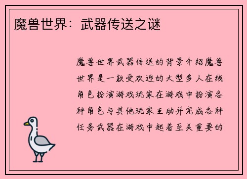 魔兽世界：武器传送之谜