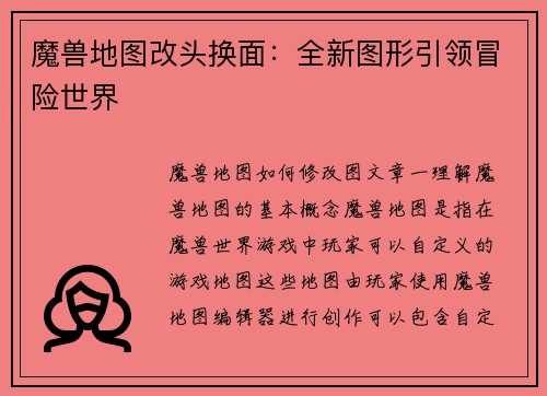 魔兽地图改头换面：全新图形引领冒险世界
