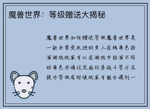 魔兽世界：等级赠送大揭秘