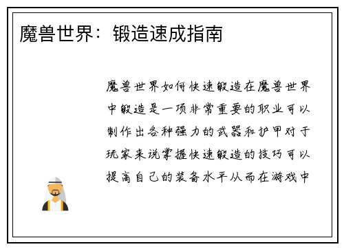 魔兽世界：锻造速成指南