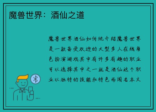 魔兽世界：酒仙之道