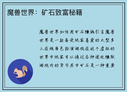 魔兽世界：矿石致富秘籍