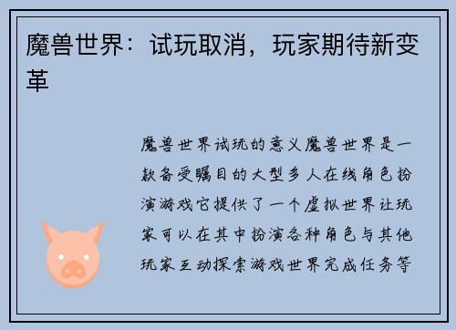 魔兽世界：试玩取消，玩家期待新变革