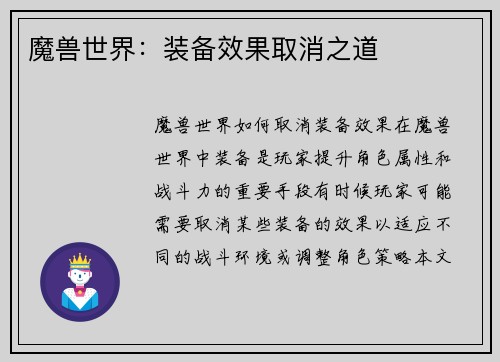 魔兽世界：装备效果取消之道