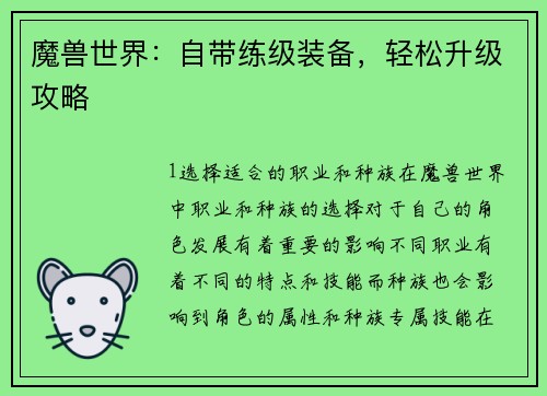 魔兽世界：自带练级装备，轻松升级攻略