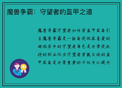 魔兽争霸：守望者的盔甲之道