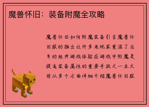 魔兽怀旧：装备附魔全攻略