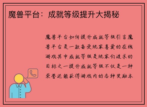 魔兽平台：成就等级提升大揭秘