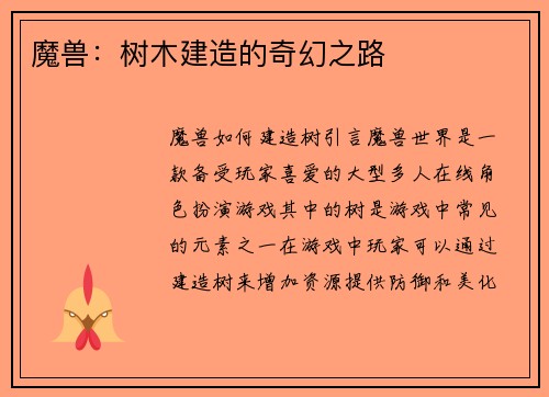 魔兽：树木建造的奇幻之路