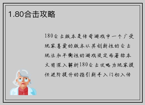 1.80合击攻略