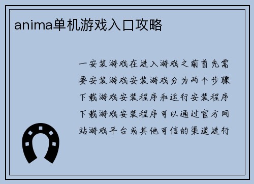 anima单机游戏入口攻略