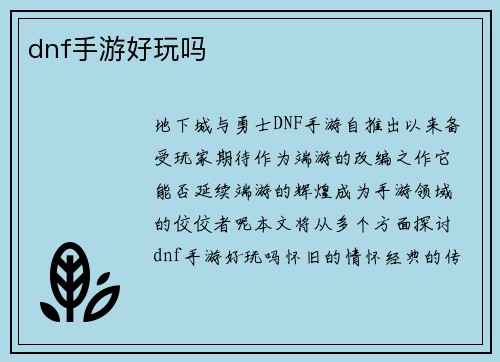 dnf手游好玩吗