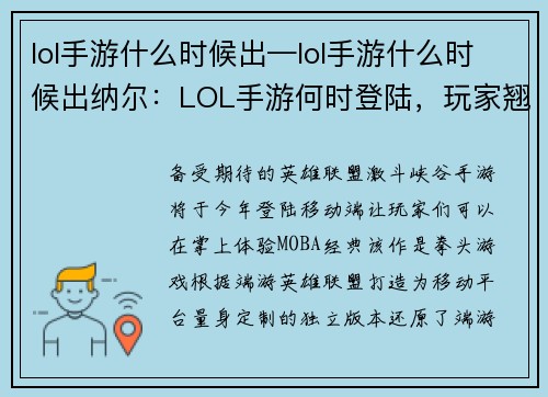 lol手游什么时候出—lol手游什么时候出纳尔：LOL手游何时登陆，玩家翘首以盼