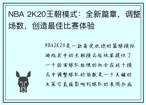 NBA 2K20王朝模式：全新篇章，调整场数，创造最佳比赛体验