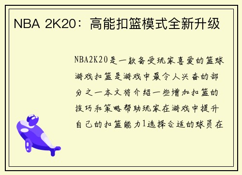 NBA 2K20：高能扣篮模式全新升级