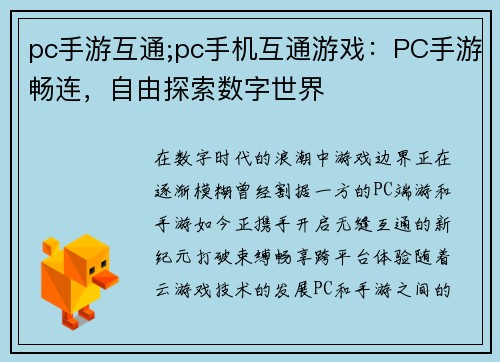 pc手游互通;pc手机互通游戏：PC手游畅连，自由探索数字世界
