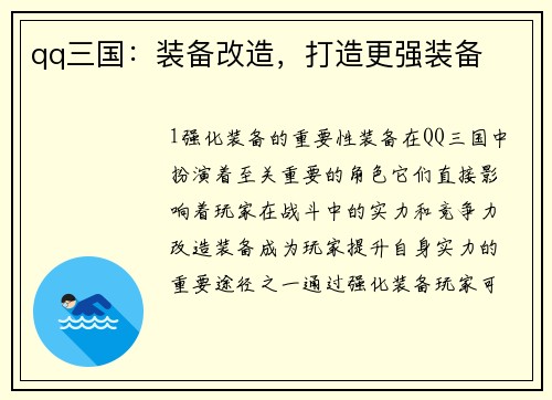 qq三国：装备改造，打造更强装备