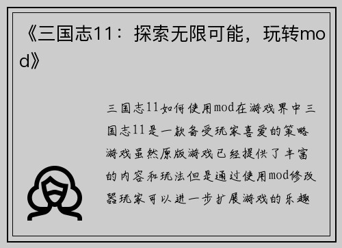 《三国志11：探索无限可能，玩转mod》