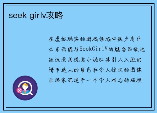 seek girlv攻略