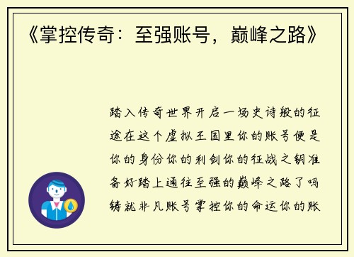 《掌控传奇：至强账号，巅峰之路》