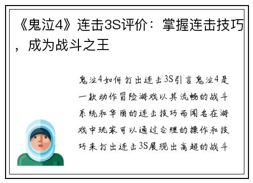 《鬼泣4》连击3S评价：掌握连击技巧，成为战斗之王