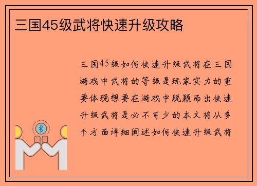 三国45级武将快速升级攻略