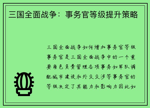三国全面战争：事务官等级提升策略
