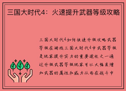 三国大时代4：火速提升武器等级攻略