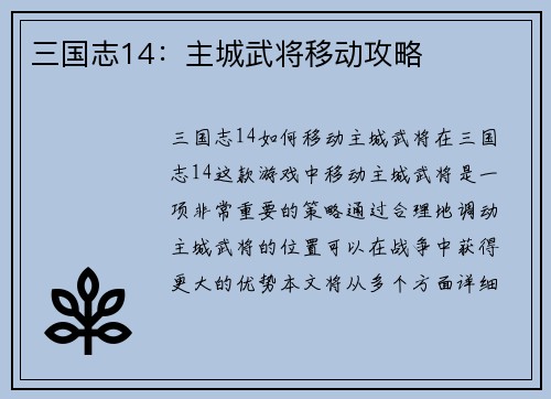 三国志14：主城武将移动攻略