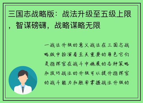 三国志战略版：战法升级至五级上限，智谋磅礴，战略谋略无限