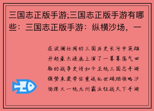 三国志正版手游;三国志正版手游有哪些：三国志正版手游：纵横沙场，一统九州
