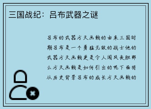 三国战纪：吕布武器之谜