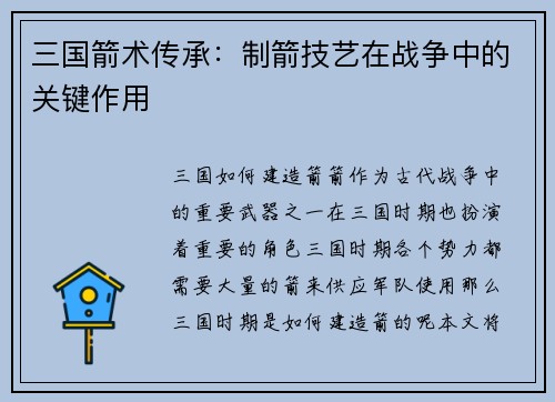 三国箭术传承：制箭技艺在战争中的关键作用