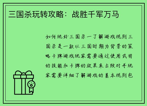 三国杀玩转攻略：战胜千军万马