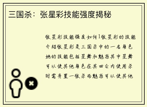 三国杀：张星彩技能强度揭秘